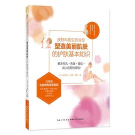 皮膚科醫生告訴您塑美麗肌膚的護膚基本知識 pdf epub mobi 電子書 下載