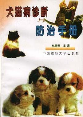 犬猫病诊断与防治手册 pdf epub mobi 电子书 下载