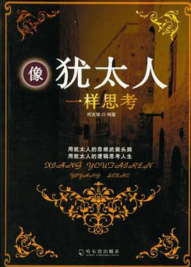 像猶太人一樣思考 pdf epub mobi 下载