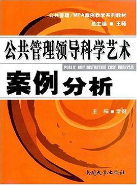 公共管理领导科学艺术案例分析 pdf epub mobi 电子书 下载