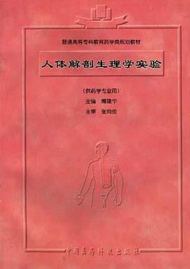 人体解剖生理学实验 pdf epub mobi 电子书 下载