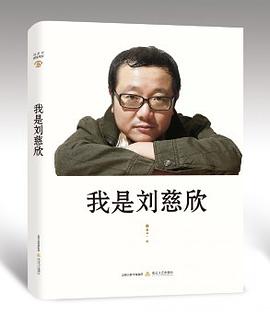 我是刘慈欣 pdf epub mobi 电子书 下载