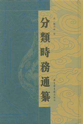 分类时务通纂（全十册） pdf epub mobi 电子书 下载