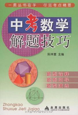 中考数学解题技巧 pdf epub mobi 电子书 下载