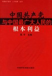 中国共产党与中国最广人民的根本利益 pdf epub mobi 电子书 下载