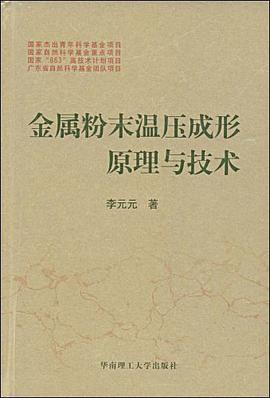 金属粉末温压成形原理与技术