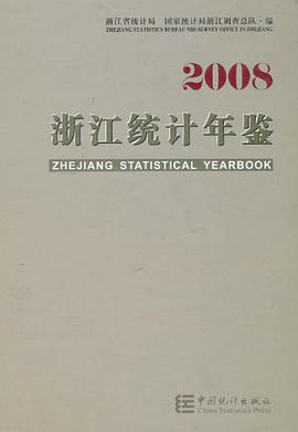 2008浙江统计年鉴 pdf epub mobi 电子书 下载