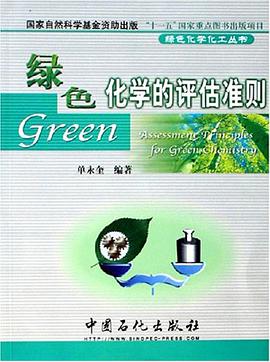 绿色化学的评估准则 pdf epub mobi 电子书 下载
