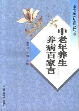 中老年养生养病百家言 pdf epub mobi 电子书 下载