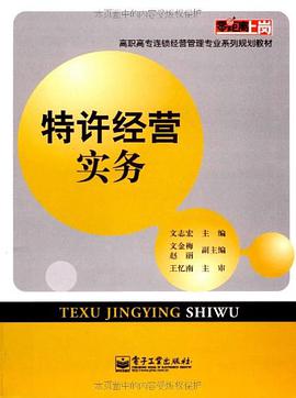 特许经营实务 pdf epub mobi 电子书 下载