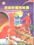 旅館設備與維護. pdf epub mobi 电子书 下载