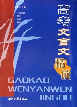 高考文言文精讀