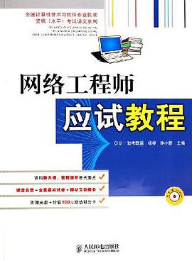 网络工程师应试教程 pdf epub mobi 电子书 下载