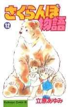 さくらんぼ物語 12 pdf epub mobi 电子书 下载