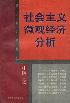 社会主义微观经济分析 pdf epub mobi 电子书 下载