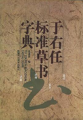 于右任标准草书字典 pdf epub mobi 电子书 下载