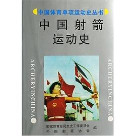 中国射箭运动史/中国体育单项运动史丛书 pdf epub mobi 电子书 下载