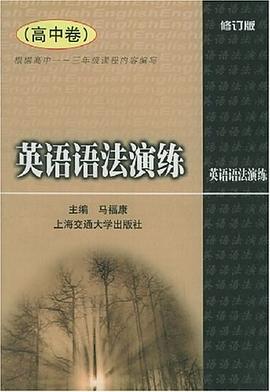 英语语法演练（高中卷） pdf epub mobi 电子书 下载