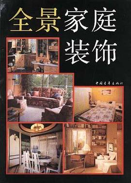 全景家庭装饰 pdf epub mobi 电子书 下载