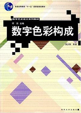 数字色彩构成 pdf epub mobi 电子书 下载