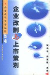 企业改革实务运作丛书-企业改制与上市策划 pdf epub mobi 电子书 下载