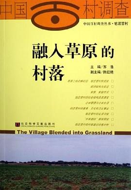 融入草原的村落 pdf epub mobi 電子書 下載