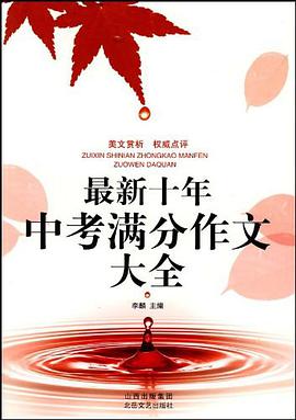 最新十年中考满分作文大全 pdf epub mobi 电子书 下载