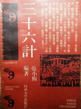 三十六计－以易解计 pdf epub mobi 电子书 下载