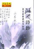 洛夫詩鈔 pdf epub mobi 电子书 下载