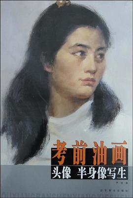 考前油画头像·半身像写生 pdf epub mobi 下载