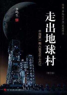 走出地球村 pdf epub mobi 电子书 下载