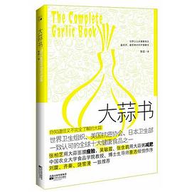 大蒜书 pdf epub mobi 电子书 下载
