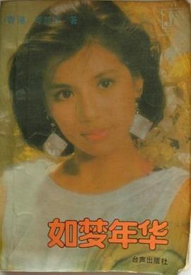 如梦年华 pdf epub mobi 电子书 下载