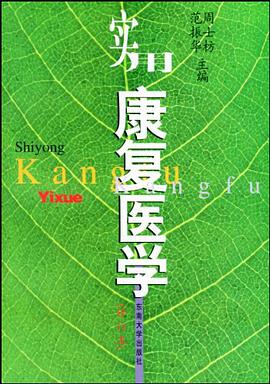 实用康复医学 pdf epub mobi 电子书 下载