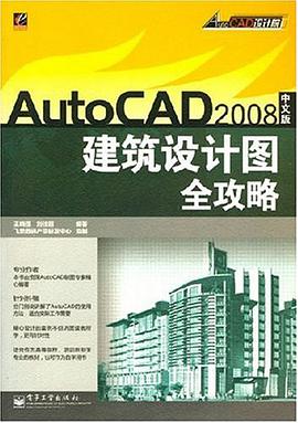 AutoCAD 2008中文版建筑设计图全攻略 pdf epub mobi 电子书 下载