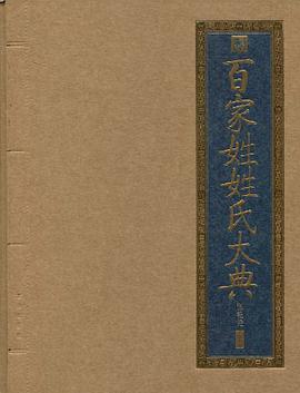 百傢姓姓氏大典 pdf epub mobi 電子書 下載