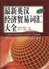 最新英汉经济贸易词汇大全 pdf epub mobi 电子书 下载