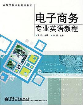 电子商务专业英语教程