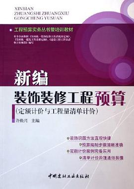 新编装饰装修工程预算 pdf epub mobi 电子书 下载