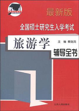全国硕士研究生入学考试旅游学辅导全书 pdf epub mobi 电子书 下载