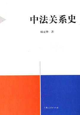 中法关系史 pdf epub mobi 电子书 下载