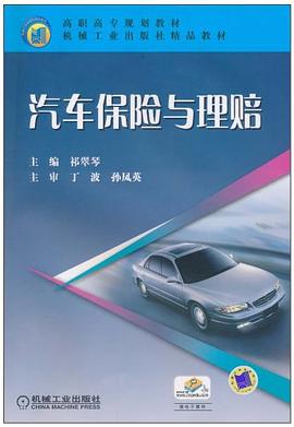 汽车保险与理赔 pdf epub mobi 电子书 下载