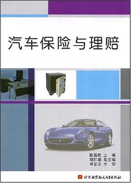 汽车保险与理赔 pdf epub mobi 电子书 下载