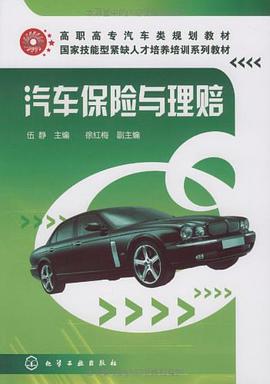 汽车保险与理赔 pdf epub mobi 电子书 下载