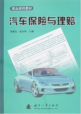 汽车保险与理赔