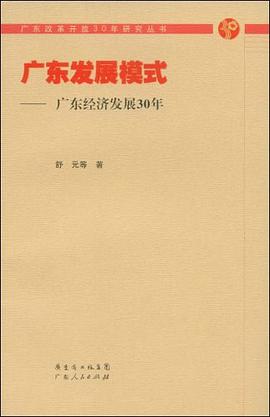 广东发展模式 pdf epub mobi 电子书 下载