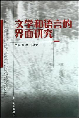 文学和语言的界面研究 pdf epub mobi 电子书 下载