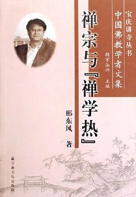 禅宗与禅学热-中国佛教学者文集 pdf epub mobi 电子书 下载