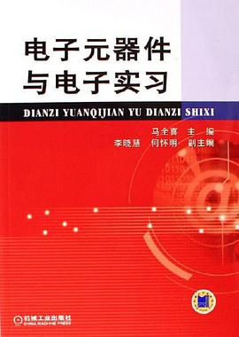 电子元器件与电子实习 pdf epub mobi 电子书 下载