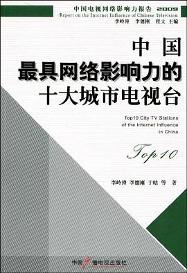 中国最具网络影响力的十大城市电视台 pdf epub mobi 电子书 下载